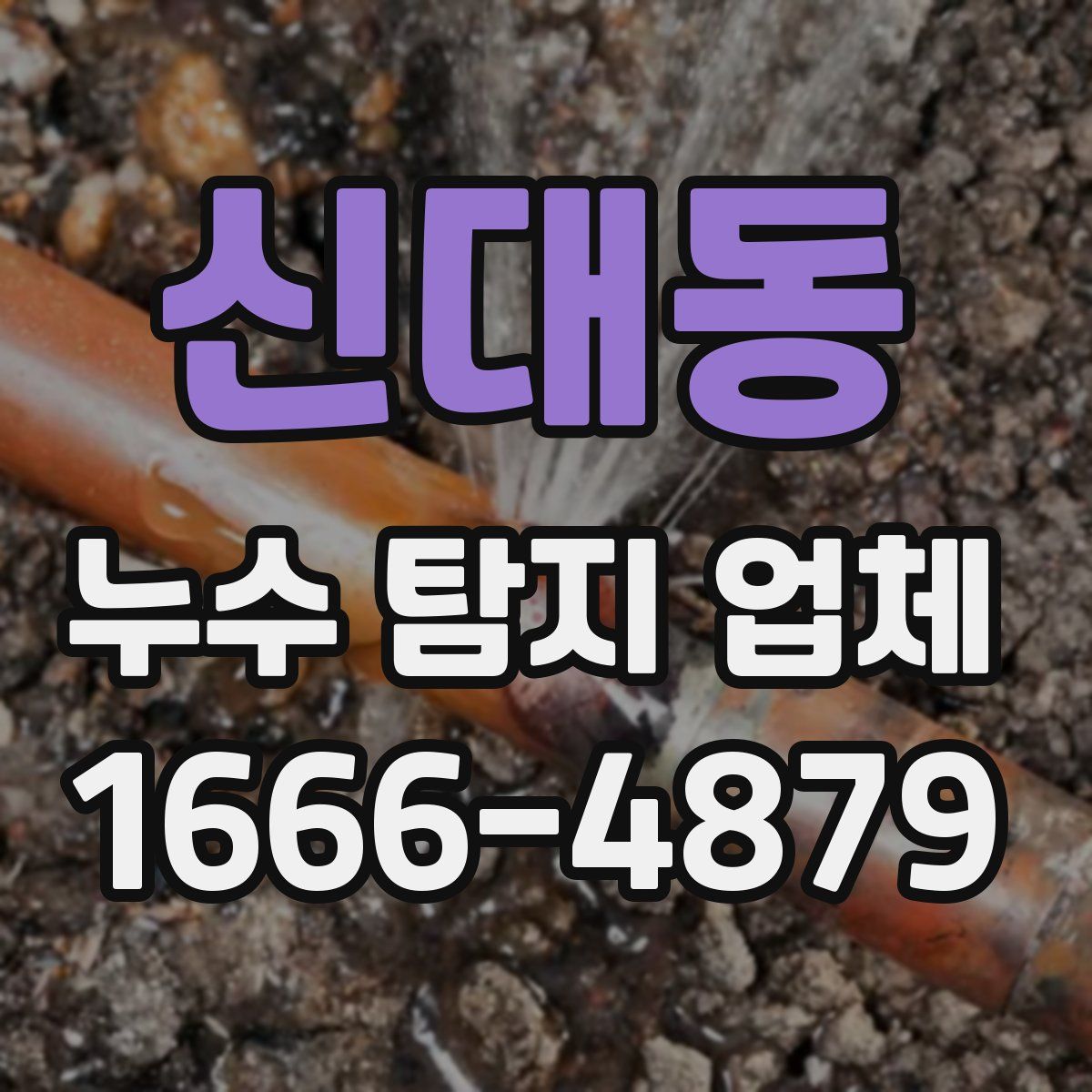 신대동 누수 탐지 업체