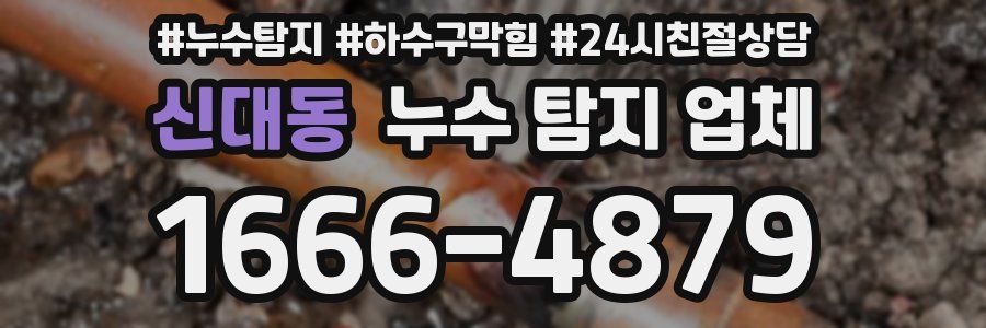신대동 누수 탐지 업체