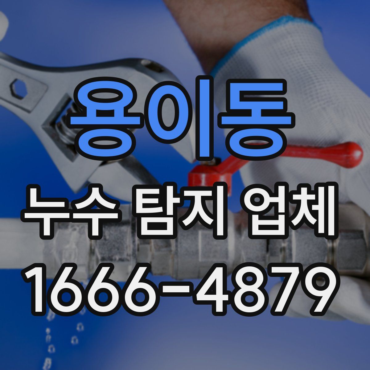 용이동 누수 탐지 업체