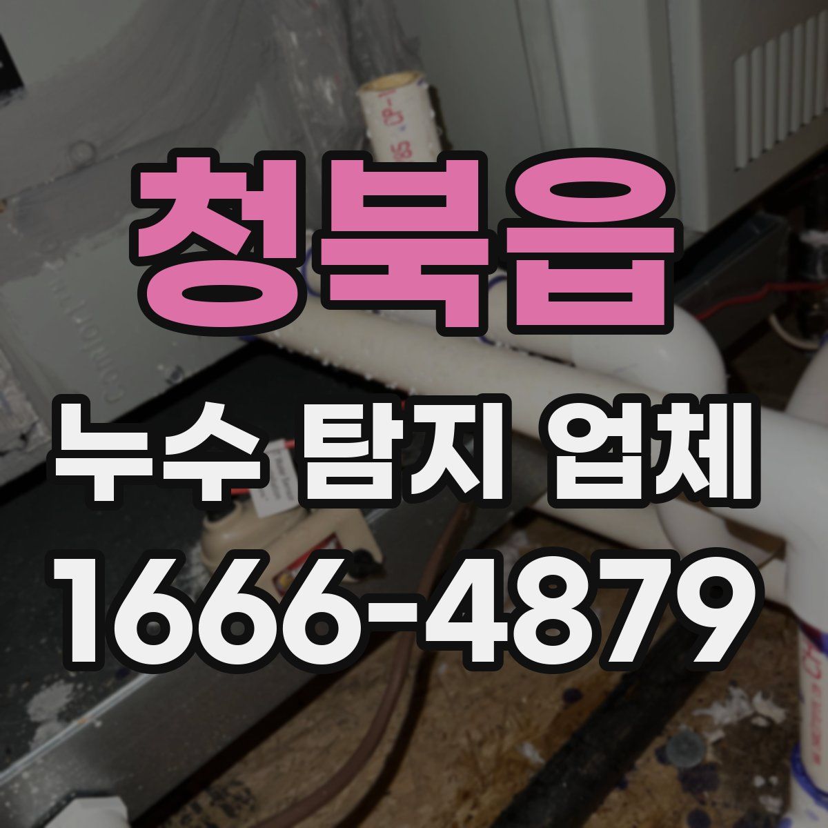 청북읍 누수 탐지 업체