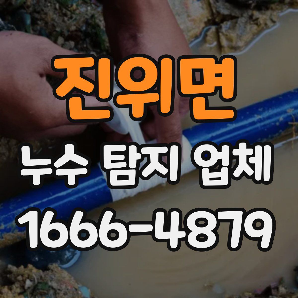 진위면 누수 탐지 업체