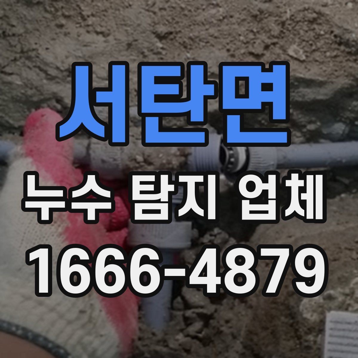 서탄면 누수 탐지 업체