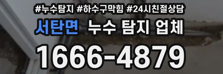 서탄면 누수 탐지 업체