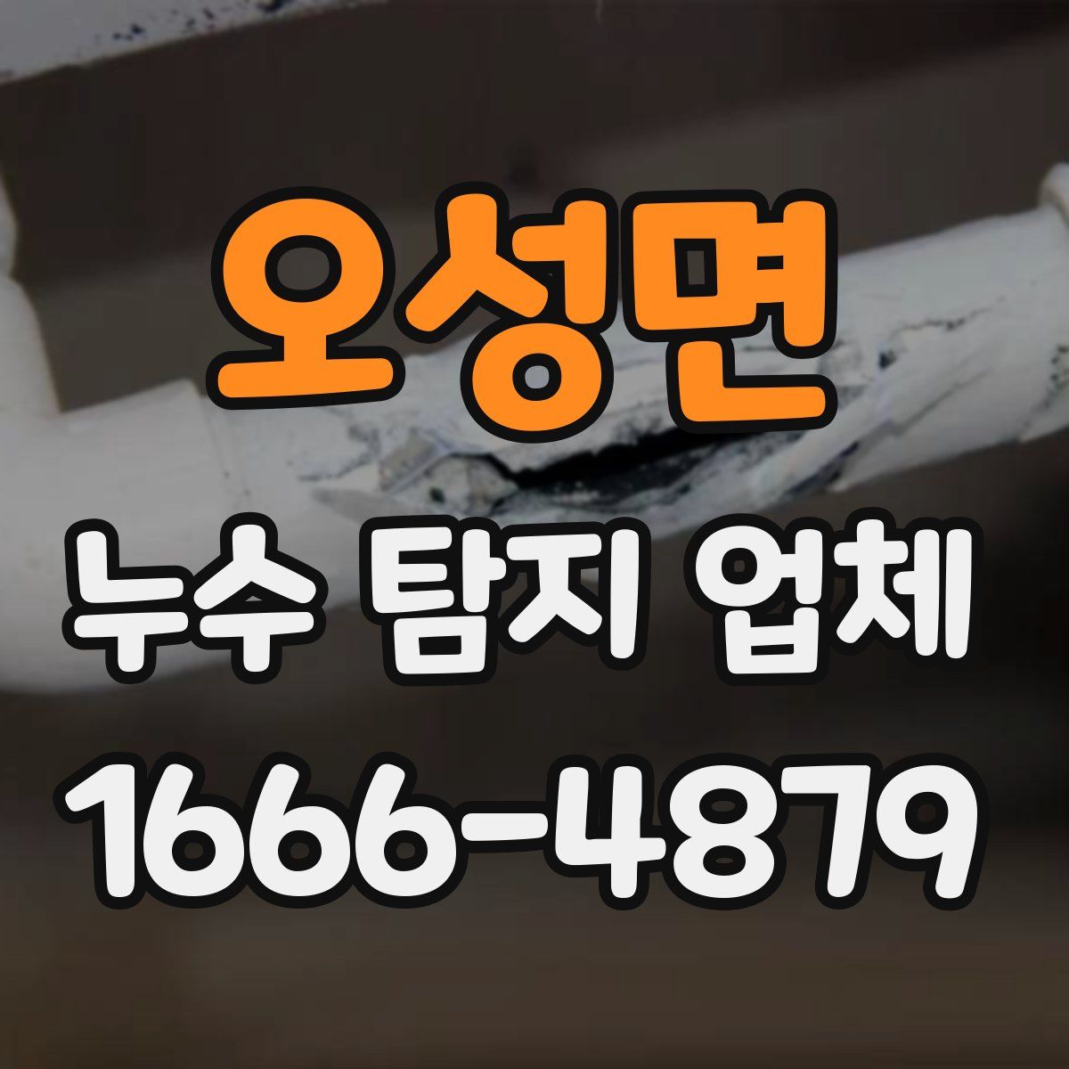 오성면 누수 탐지 업체