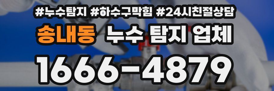 송내동 누수 탐지 업체
