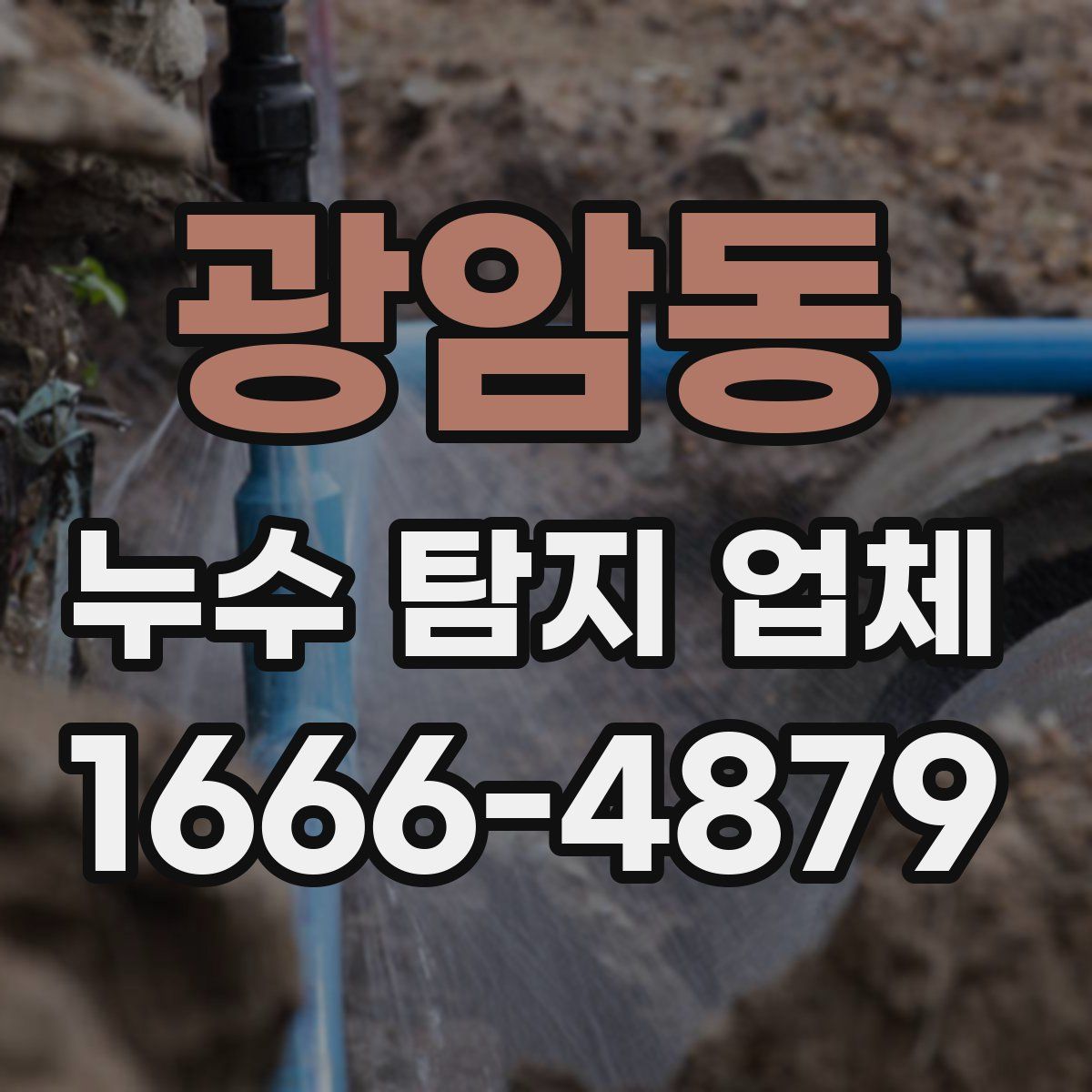 광암동 누수 탐지 업체