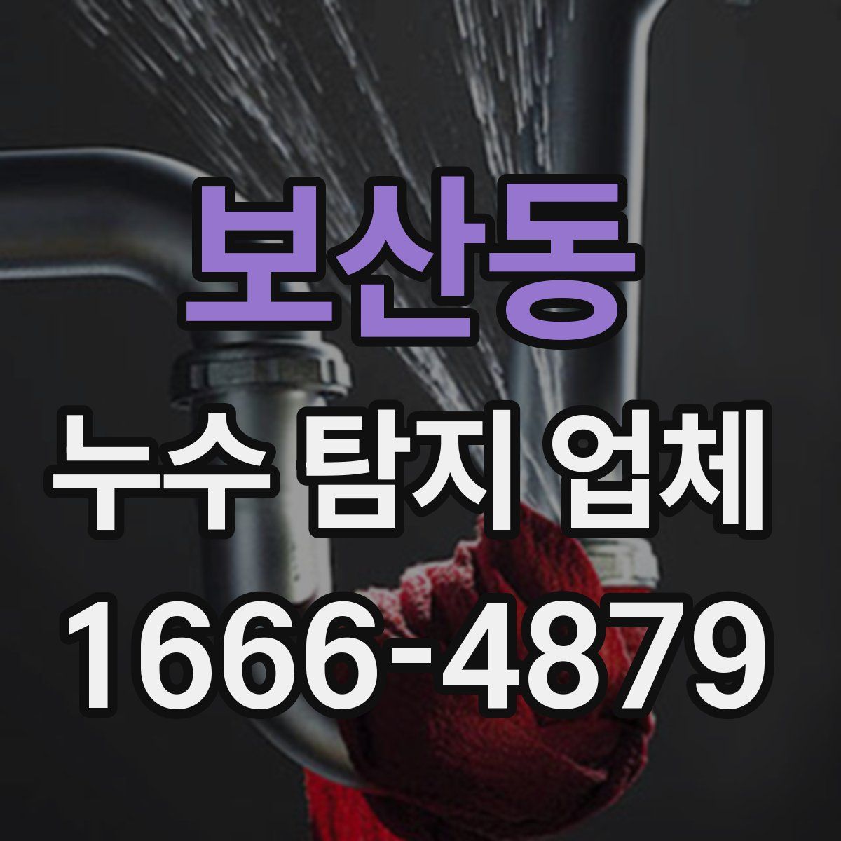 보산동 누수 탐지 업체