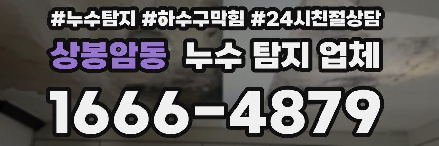 상봉암동 누수 탐지 업체