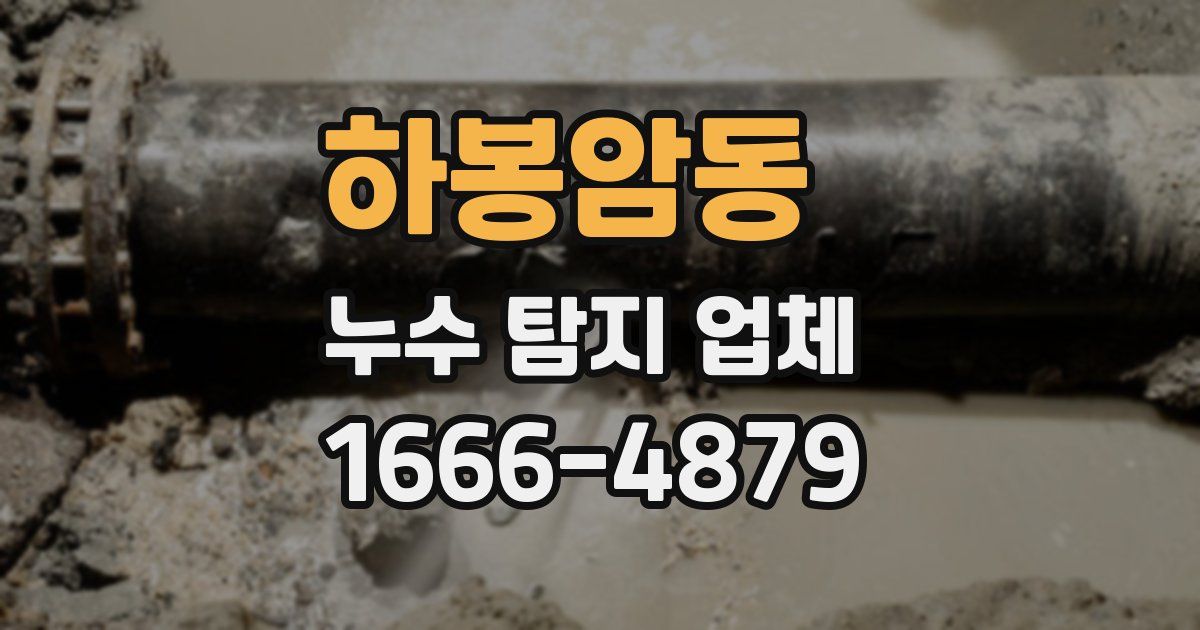 하봉암동 누수 탐지 업체