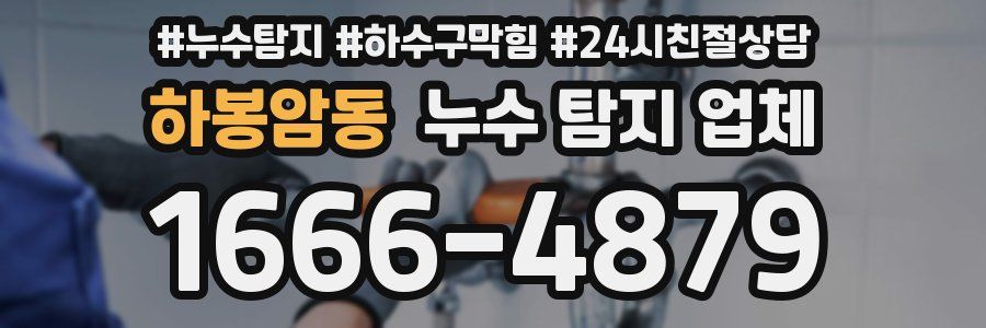 하봉암동 누수 탐지 업체