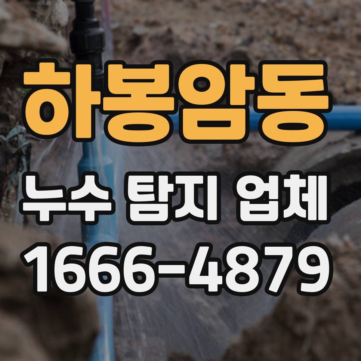 하봉암동 누수 탐지 업체