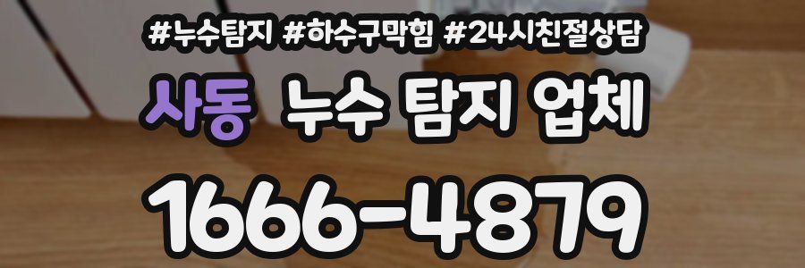 사동 누수 탐지 업체