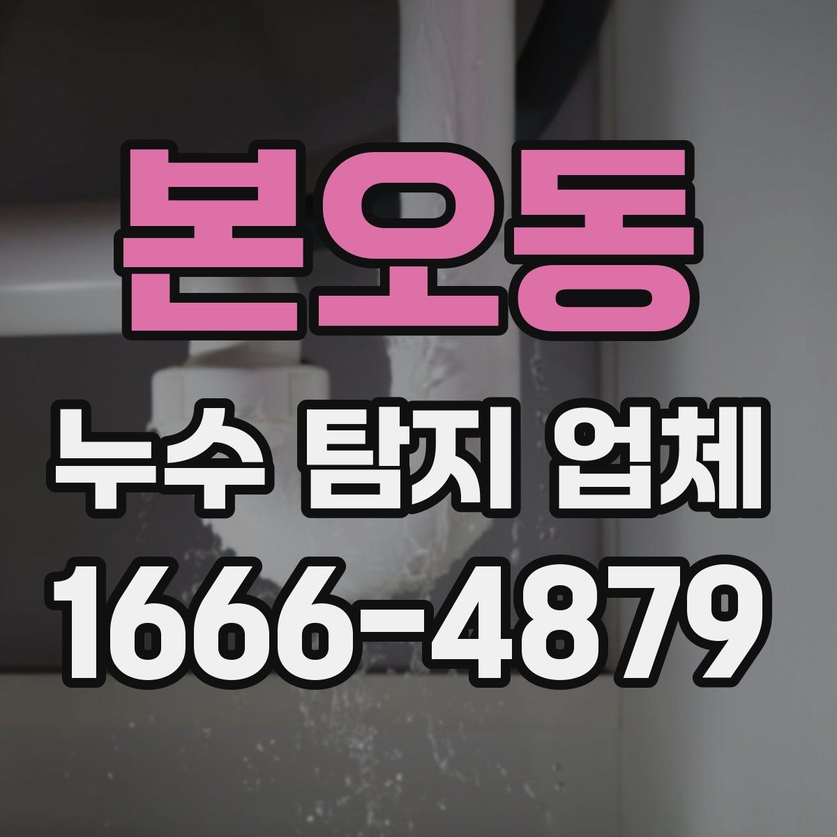 본오동 누수 탐지 업체