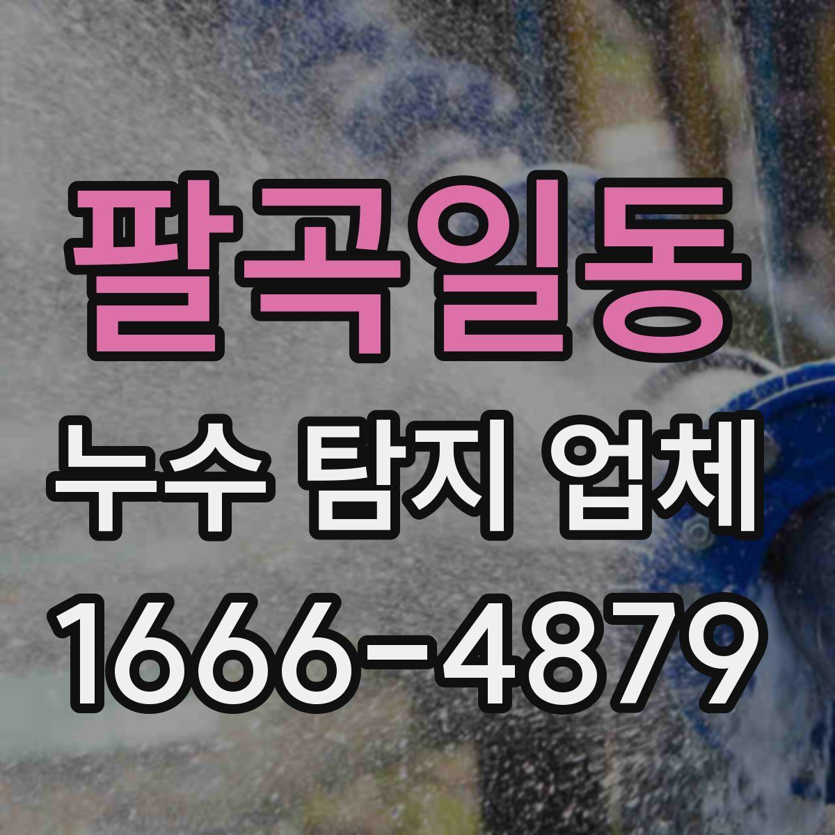 팔곡일동 누수 탐지 업체