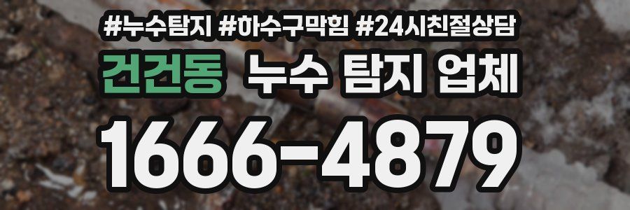 건건동 누수 탐지 업체