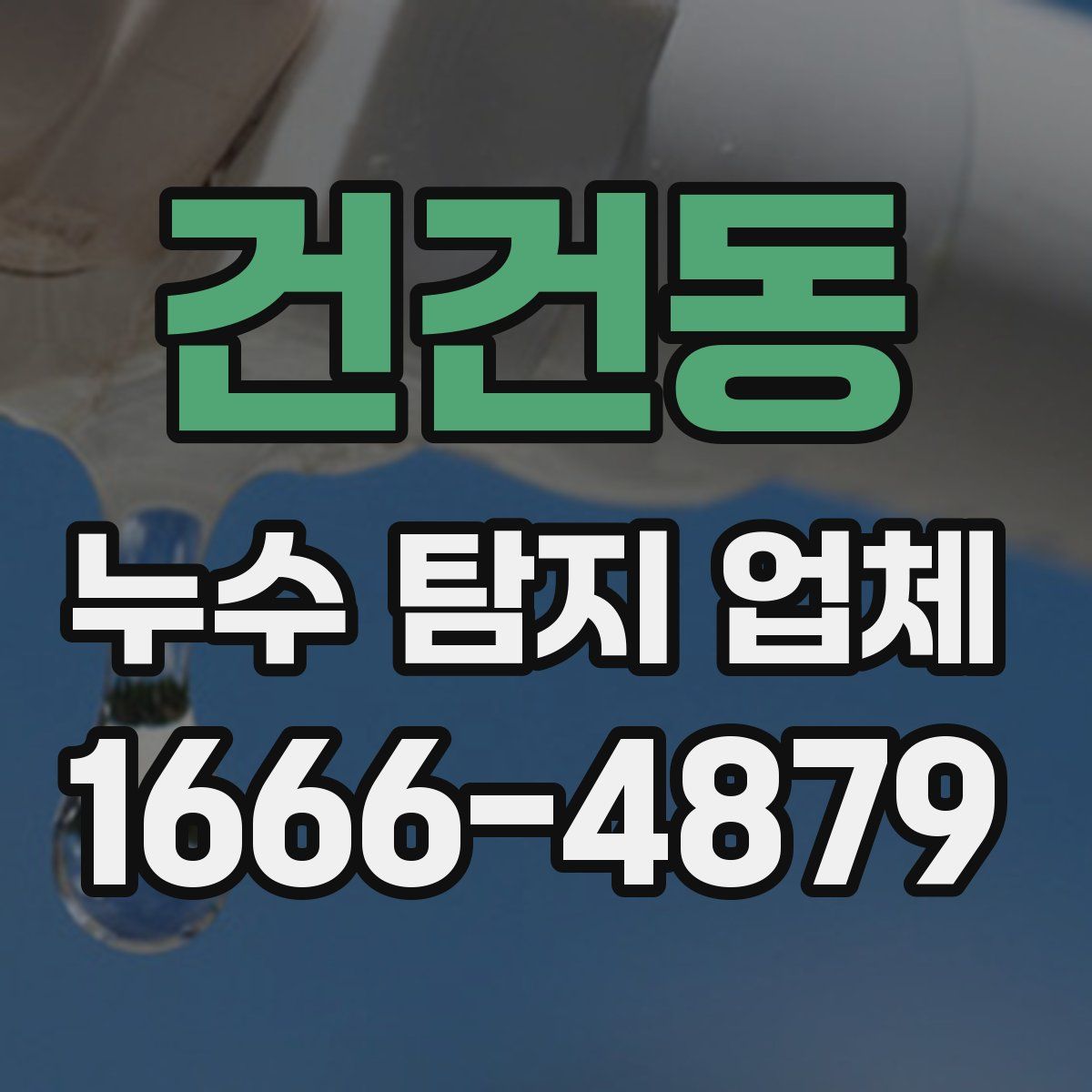 건건동 누수 탐지 업체