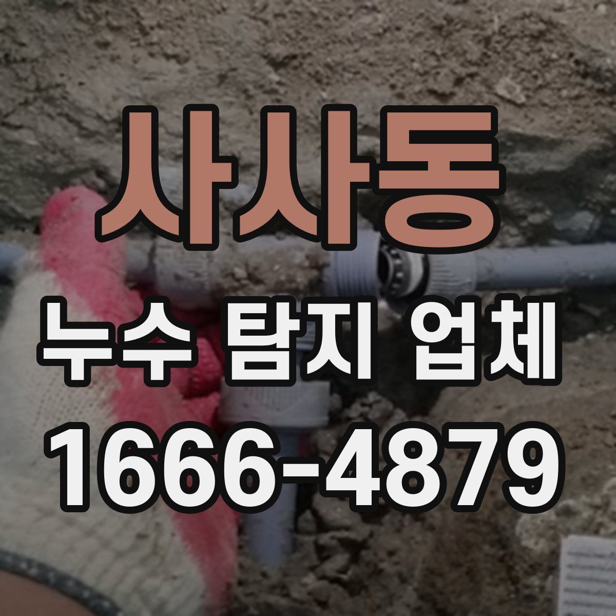 사사동 누수 탐지 업체