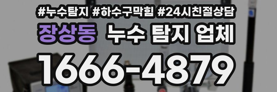 장상동 누수 탐지 업체