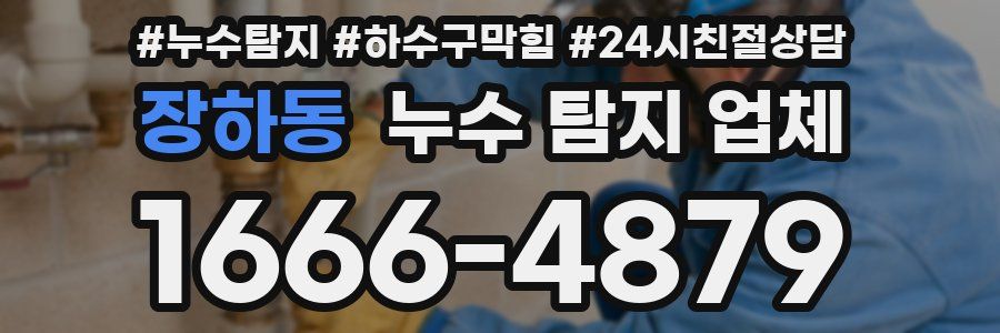 장하동 누수 탐지 업체