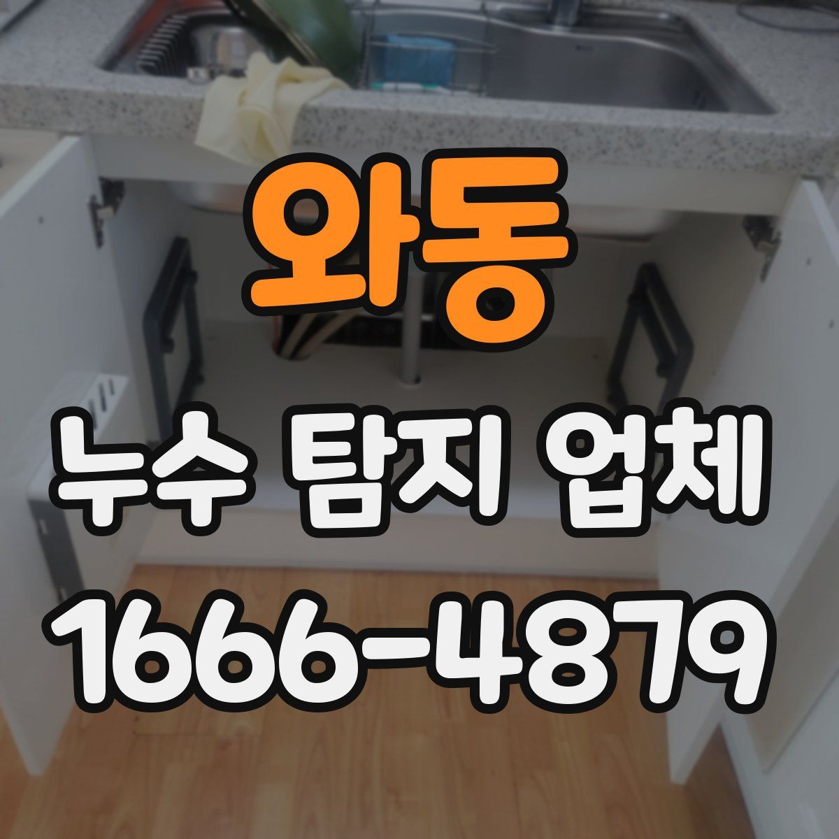 와동 누수 탐지 업체