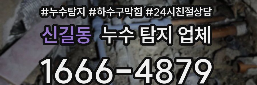 신길동 누수 탐지 업체