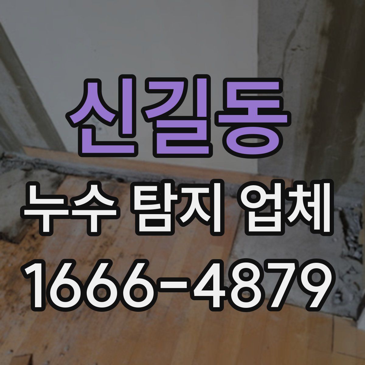신길동 누수 탐지 업체