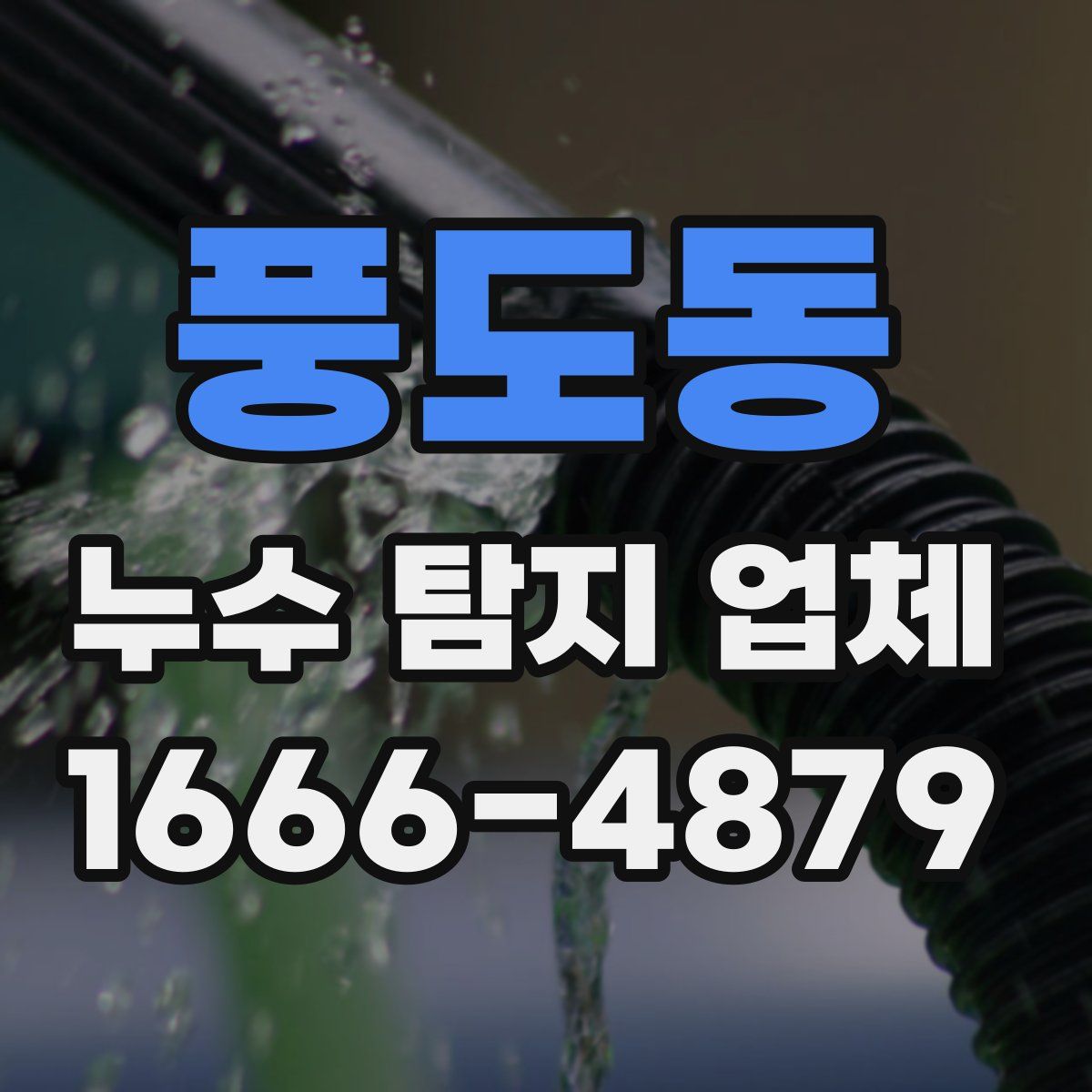 풍도동 누수 탐지 업체