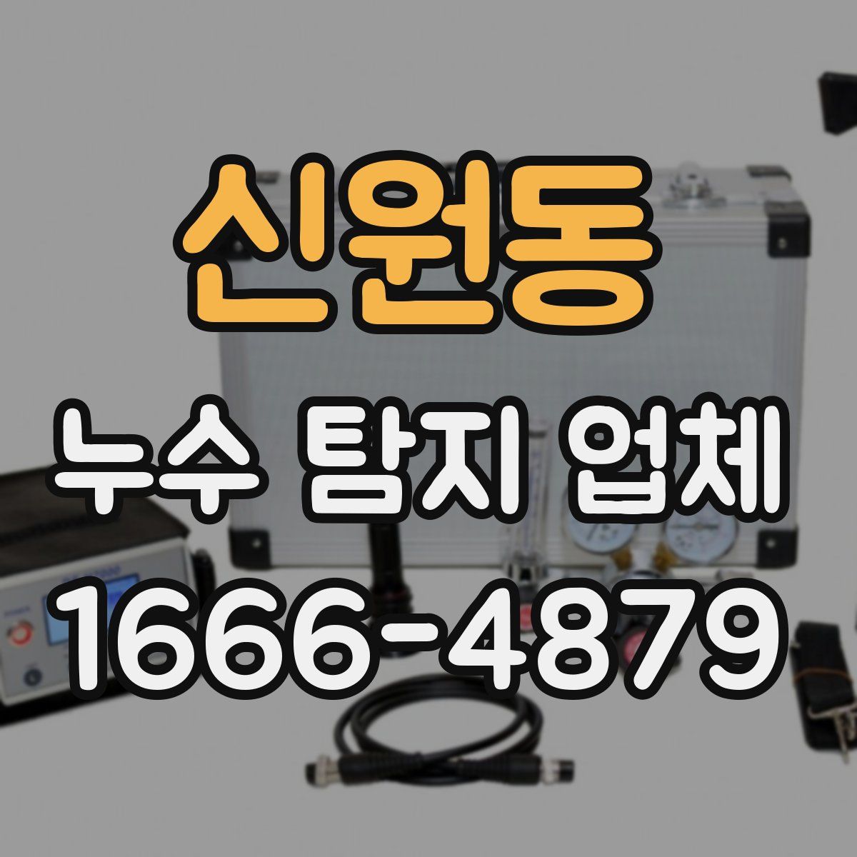 신원동 누수 탐지 업체