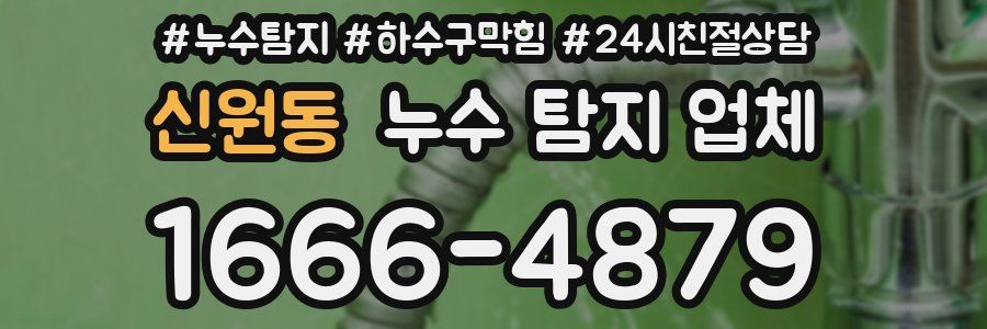 신원동 누수 탐지 업체