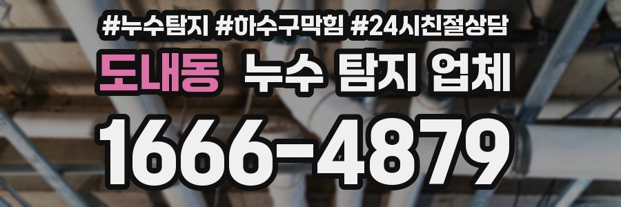 도내동 누수 탐지 업체