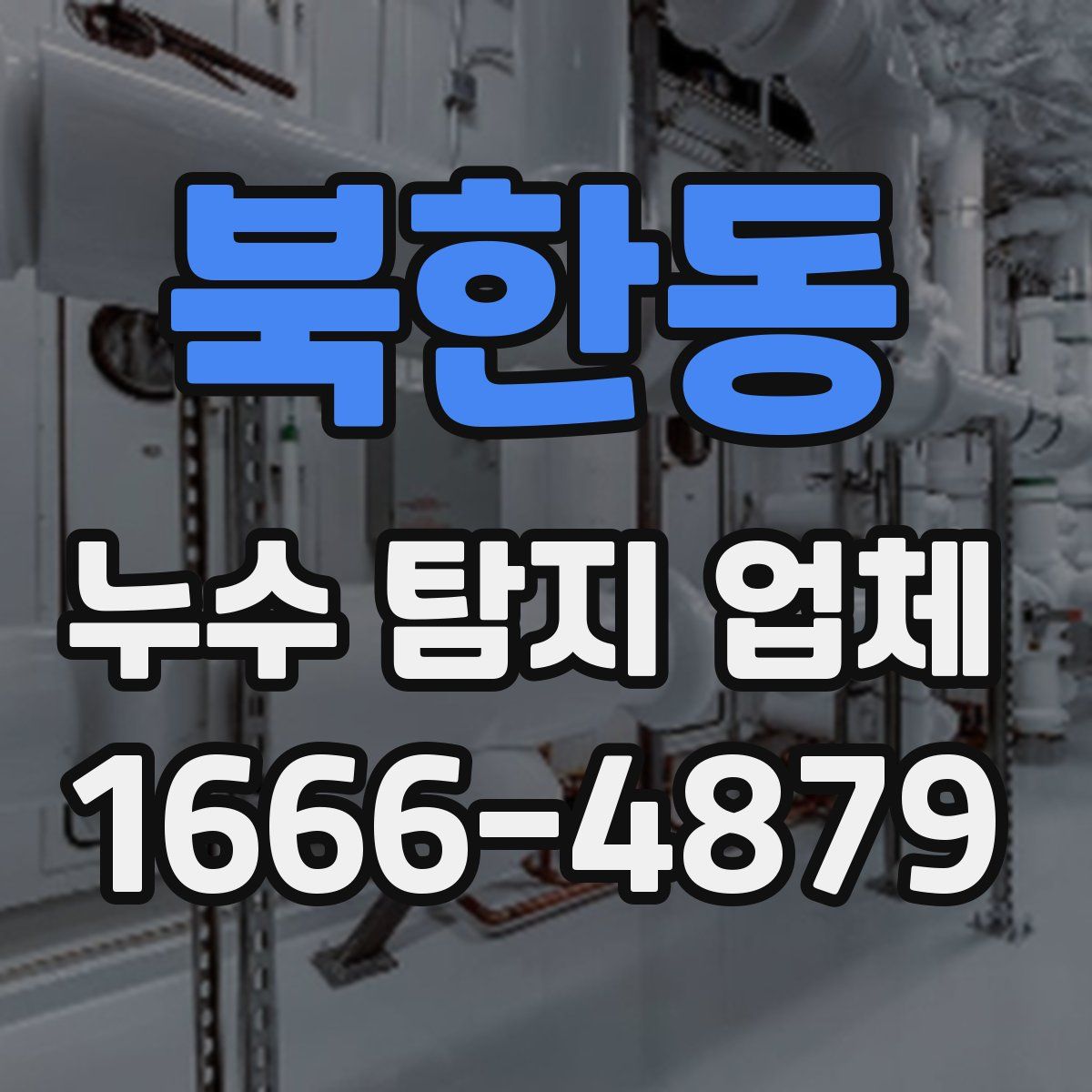 북한동 누수 탐지 업체