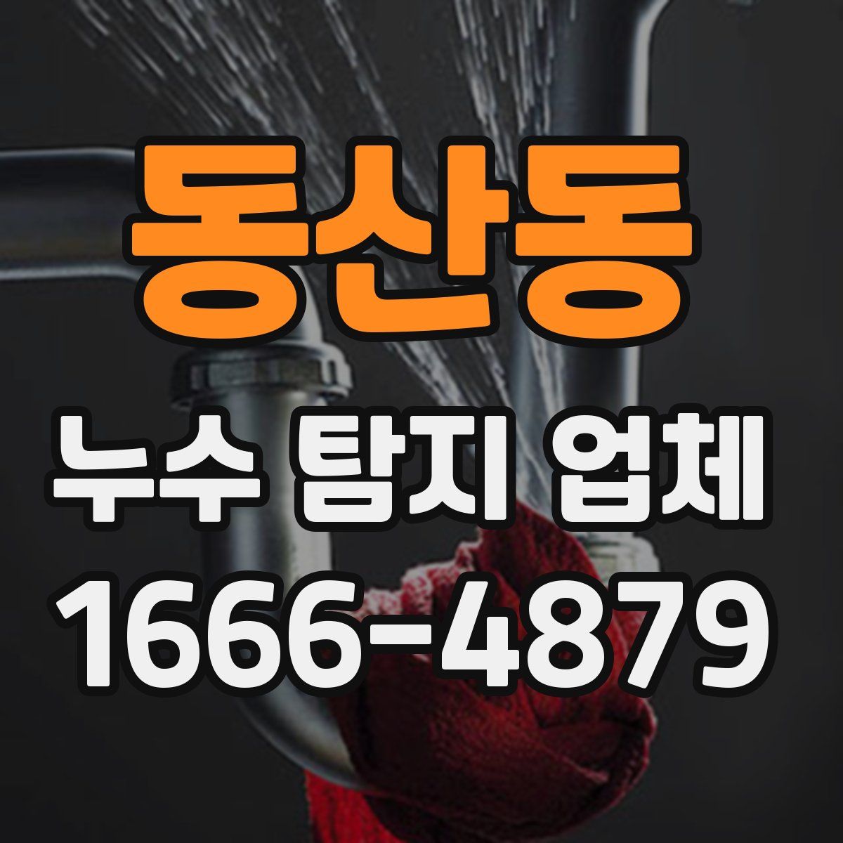 동산동 누수 탐지 업체