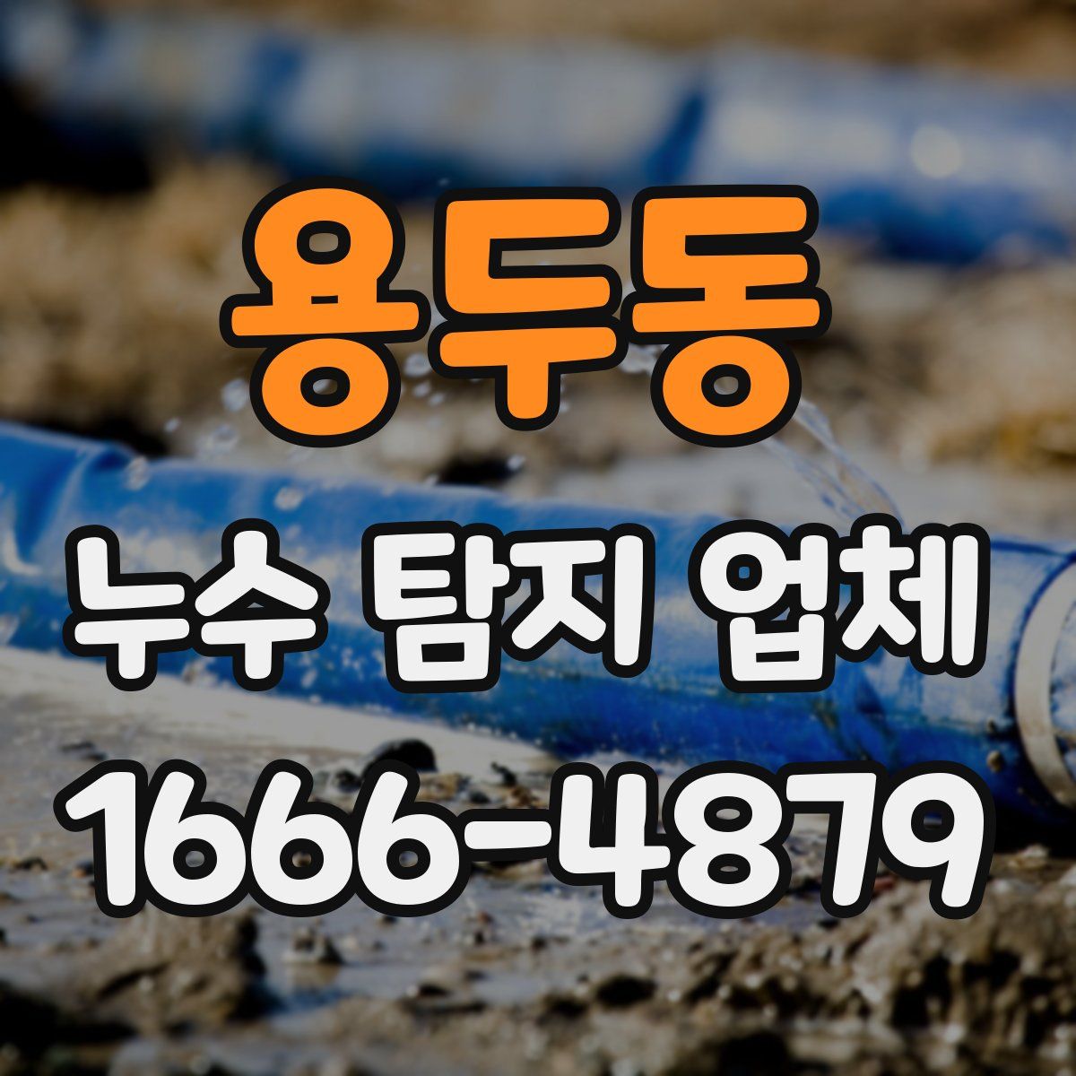 용두동 누수 탐지 업체
