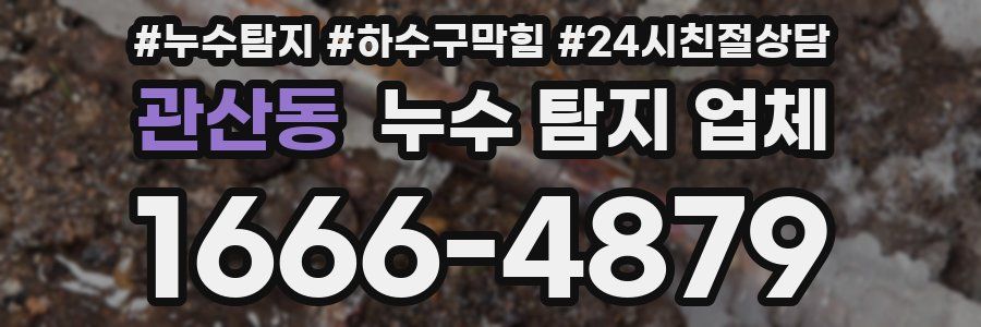 관산동 누수 탐지 업체