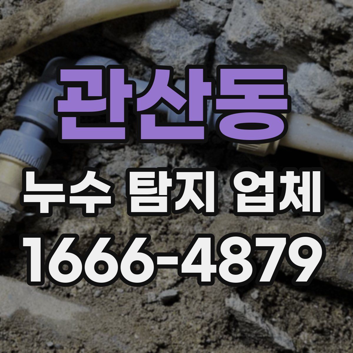 관산동 누수 탐지 업체