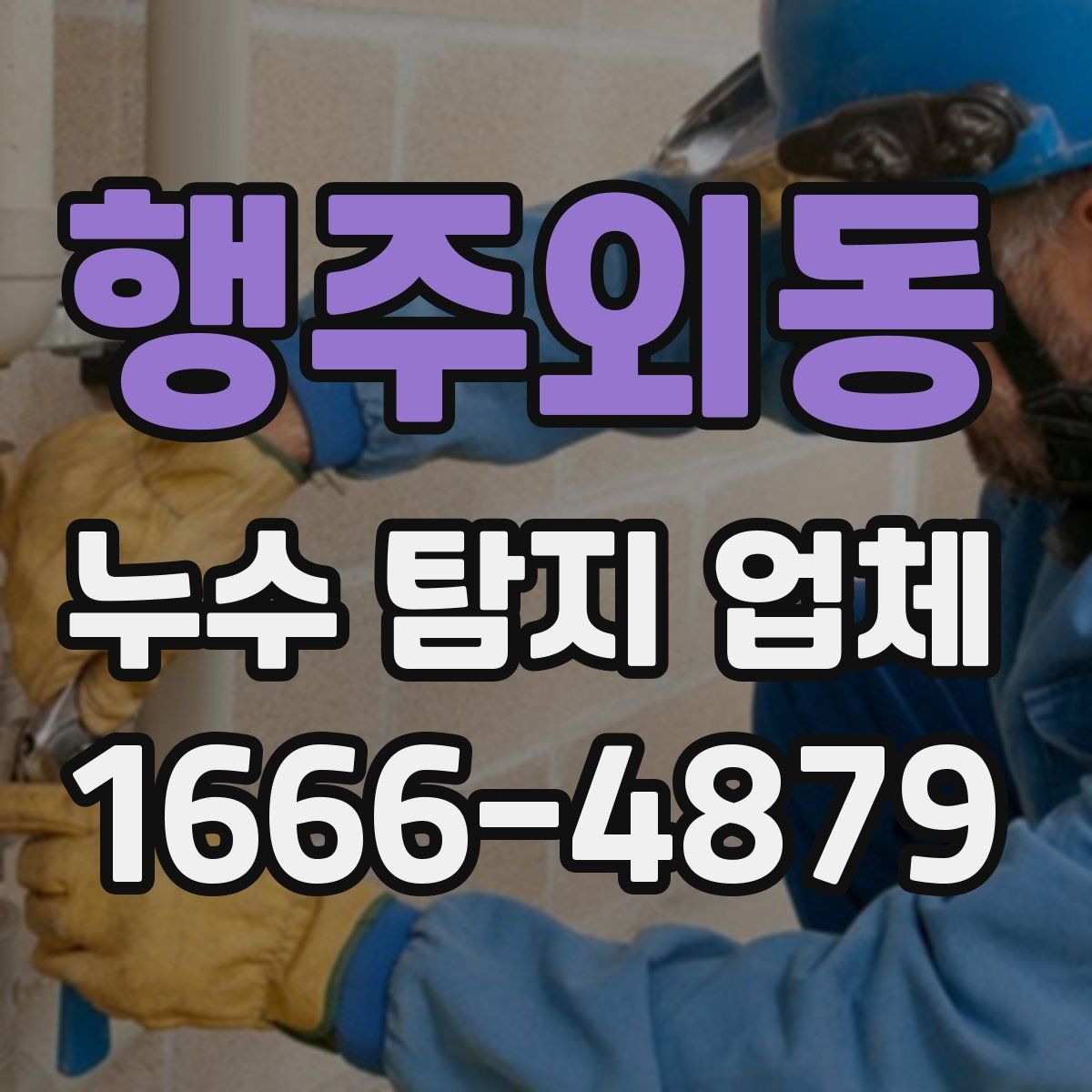 행주외동 누수 탐지 업체