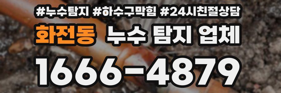 화전동 누수 탐지 업체