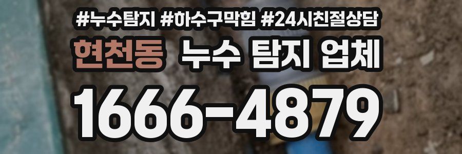 현천동 누수 탐지 업체