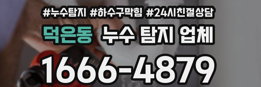 덕은동 누수 탐지 업체