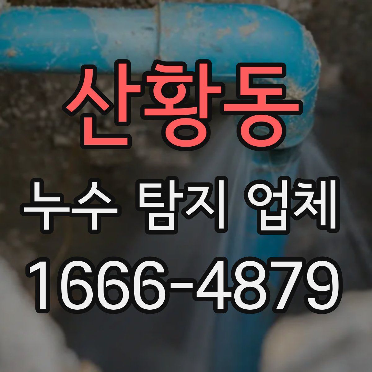 산황동 누수 탐지 업체