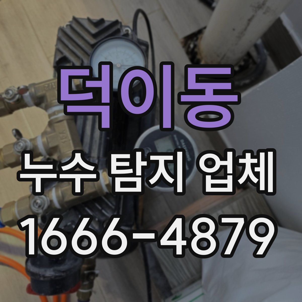 덕이동 누수 탐지 업체