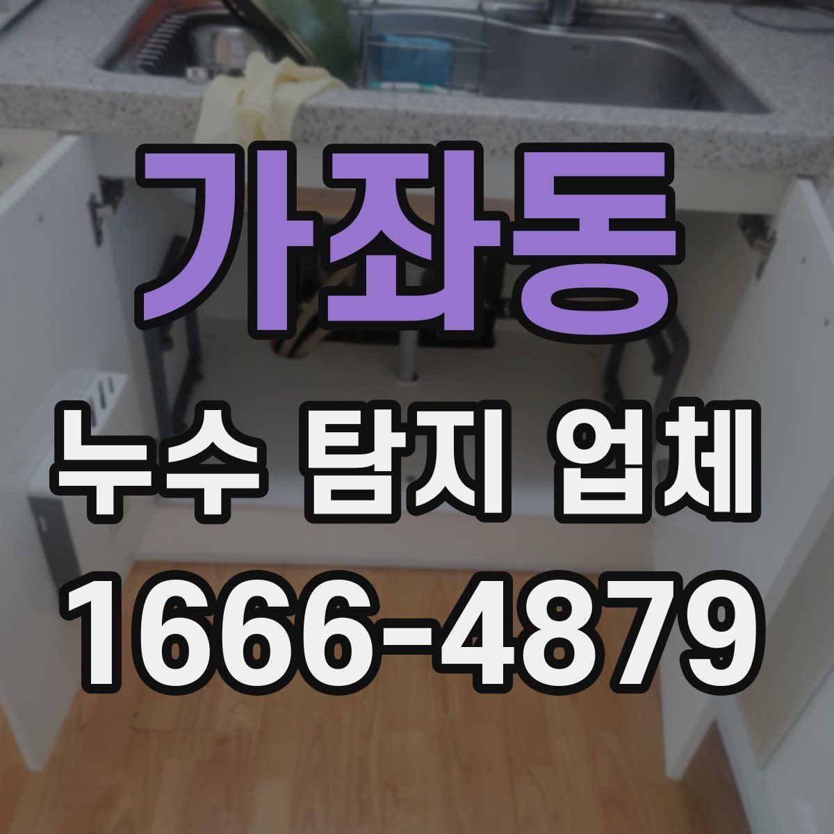 가좌동 누수 탐지 업체