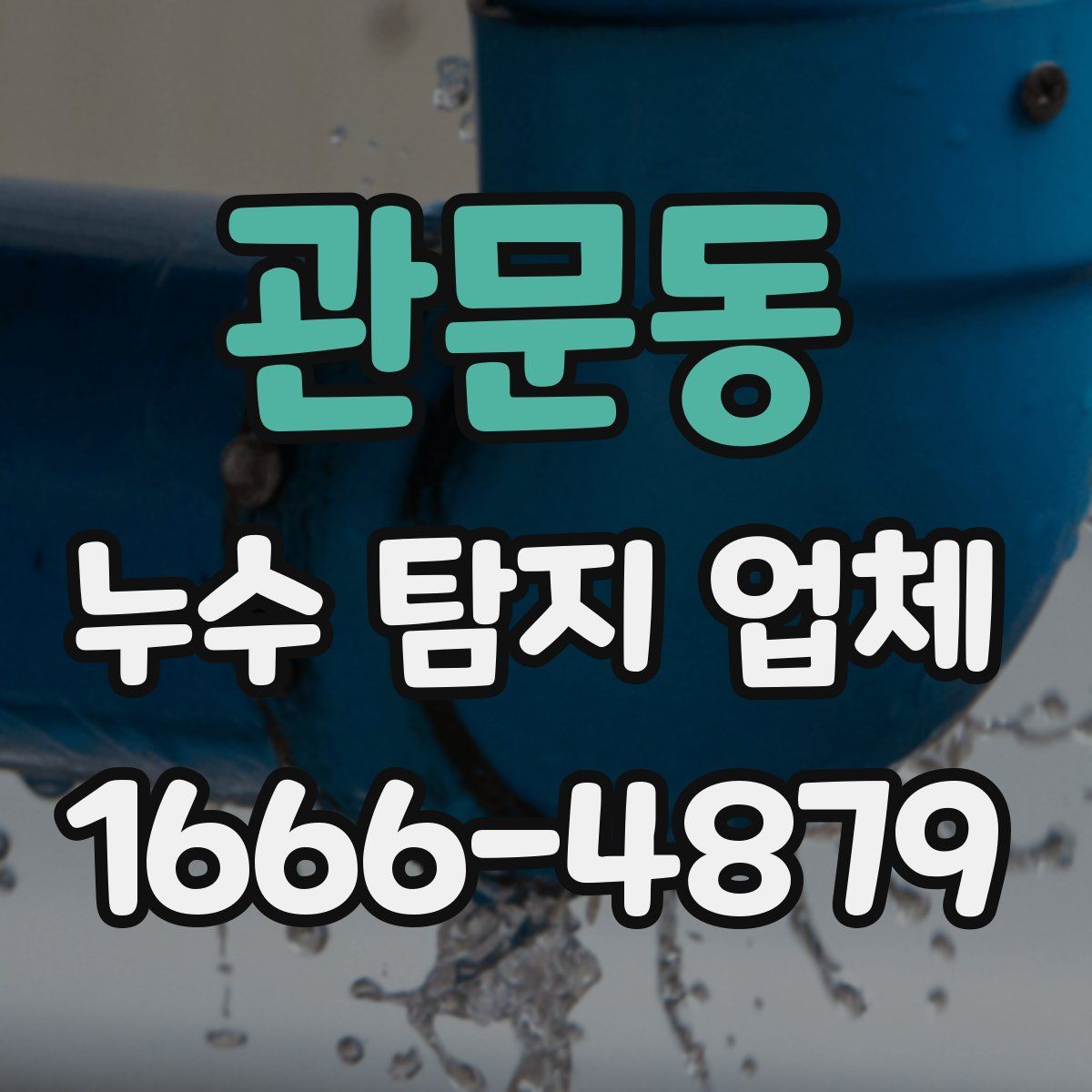 관문동 누수 탐지 업체