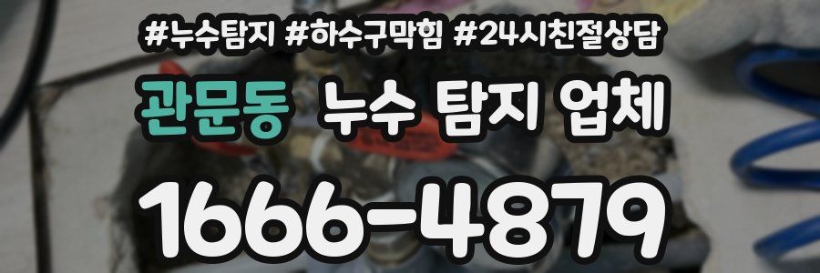 관문동 누수 탐지 업체