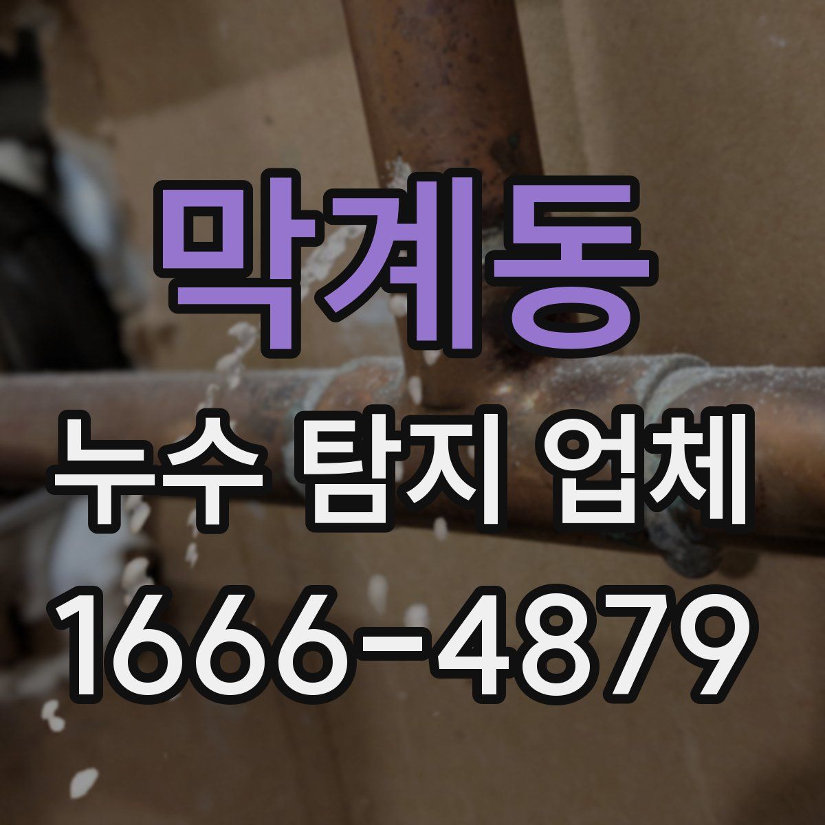 막계동 누수 탐지 업체
