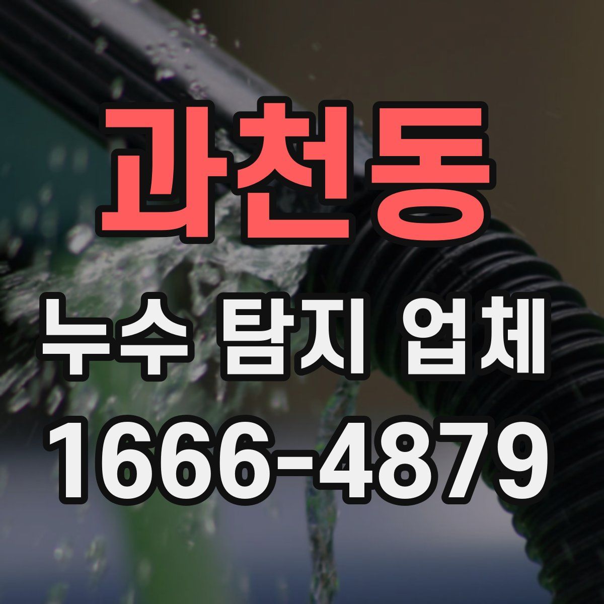 과천동 누수 탐지 업체