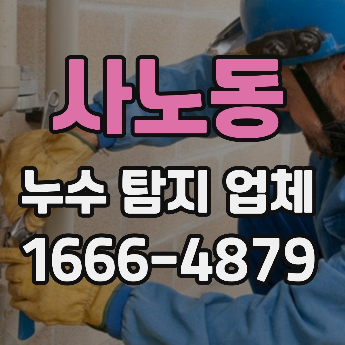 사노동 누수 탐지 업체