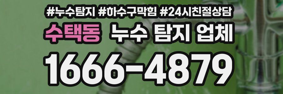 수택동 누수 탐지 업체