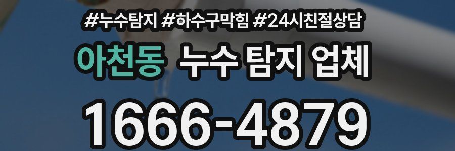아천동 누수 탐지 업체