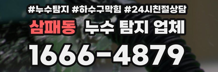 삼패동 누수 탐지 업체